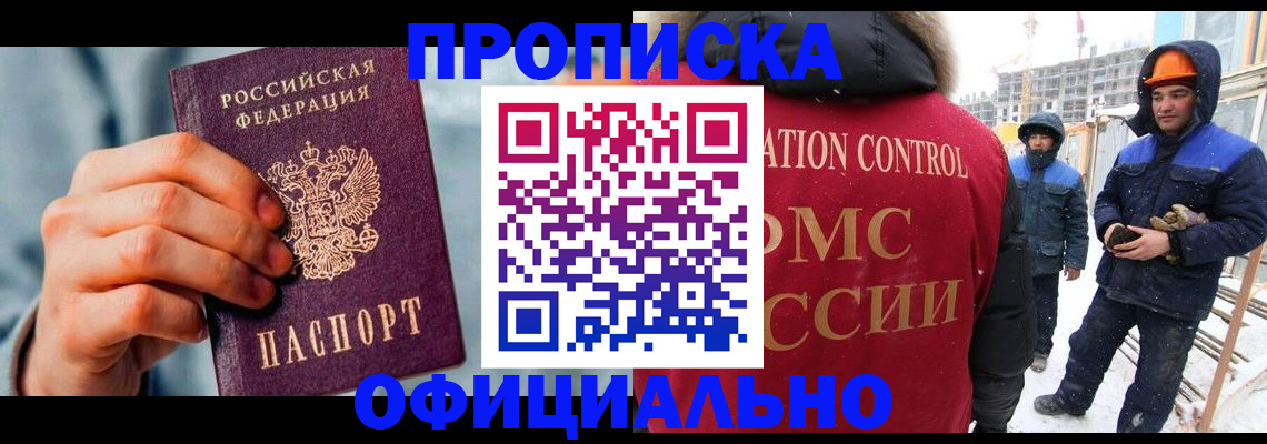 прописка для работы в Кувшиново